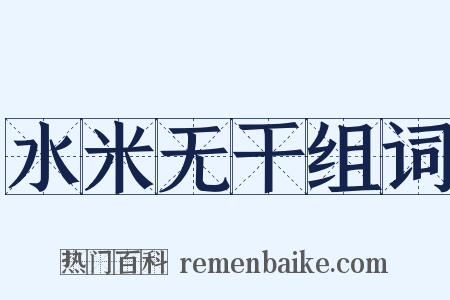 水米无干组词是什么意思的图片